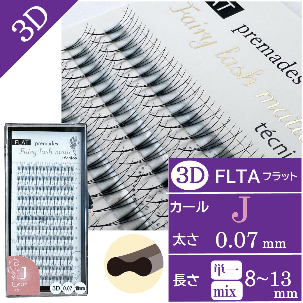 【10/24まで10%OFF】FLATフェアリー プリメイド3D  0.07 Jカール　192束