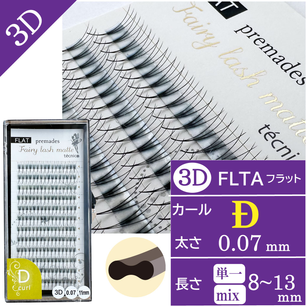 【10/24まで10%OFF】FLATフェアリー プリメイド3D  0.07 Dカール 192束