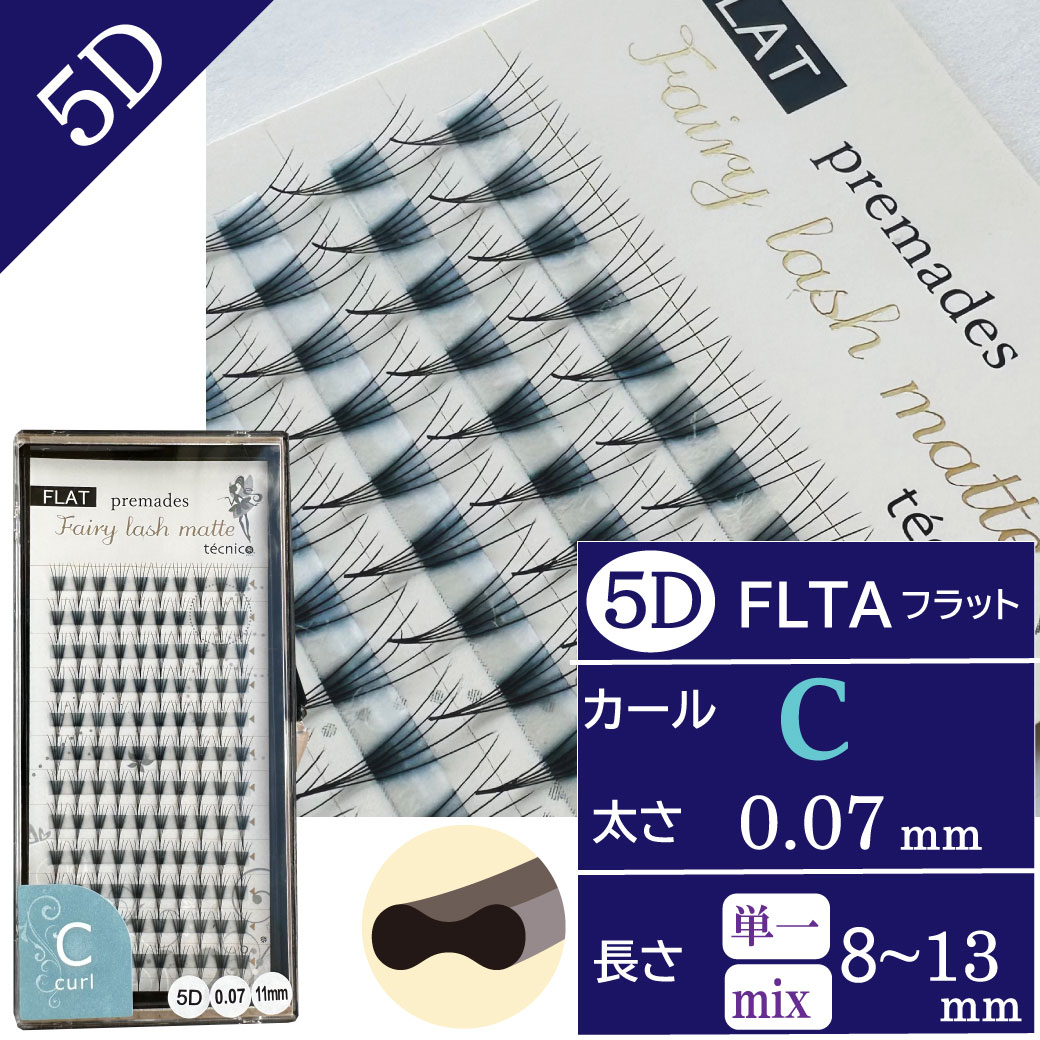 【10/24まで10%OFF】FLATフェアリー プリメイド5D  0.07 Cカール　120束