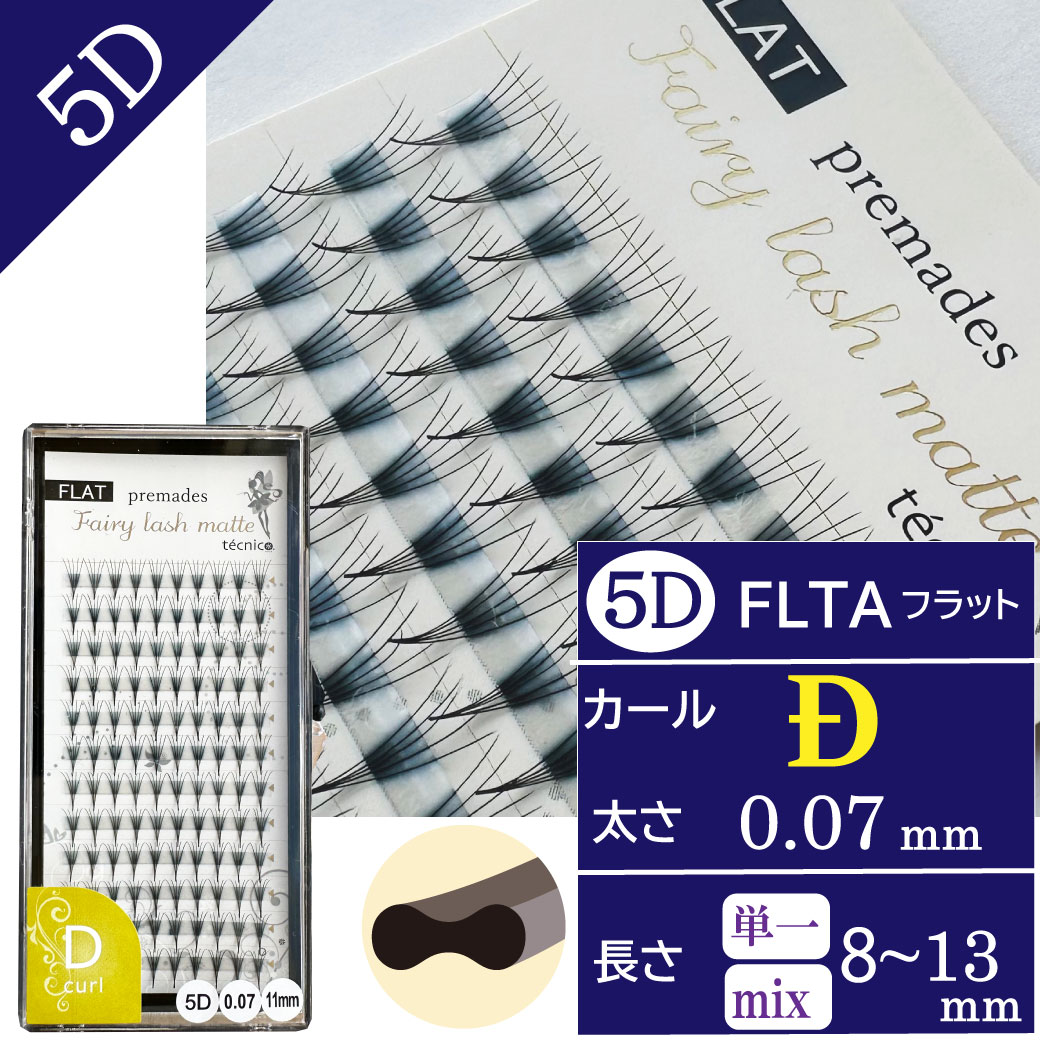 【10/24まで10%OFF】FLATフェアリー プリメイド5D  0.07 Dカール　120束