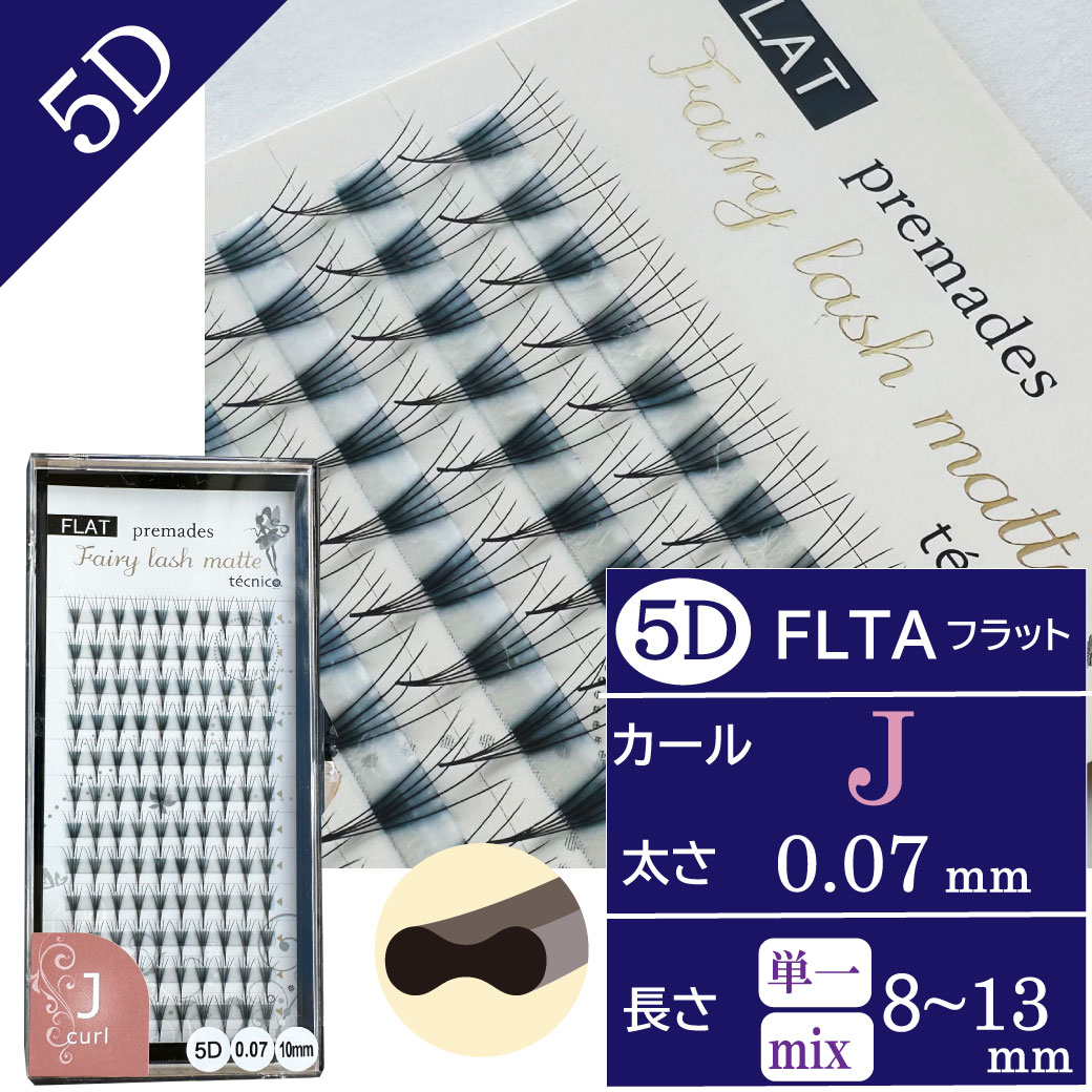 【10/24まで10%OFF】FLATフェアリー プリメイド5D  0.07 Jカール　120束