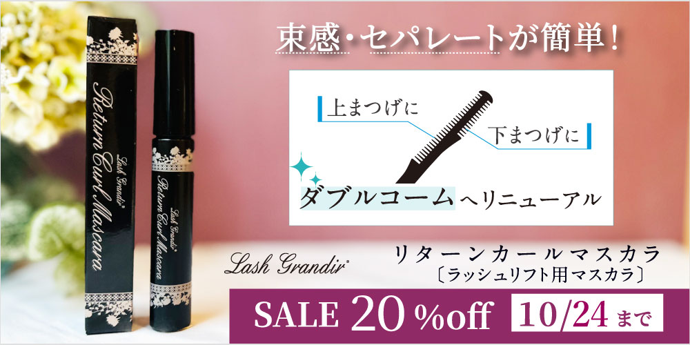 リターンカールマスカラ20%OFF