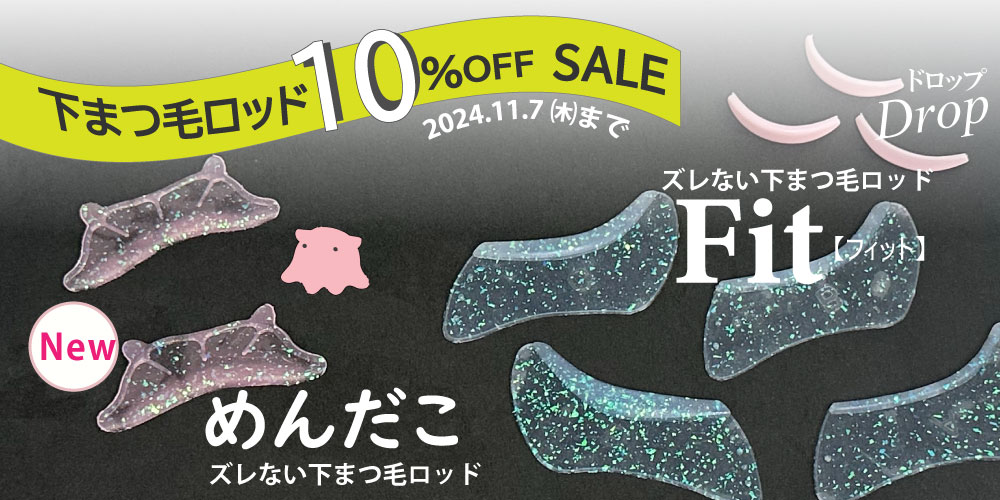 下まつ毛ロッド10%OFF